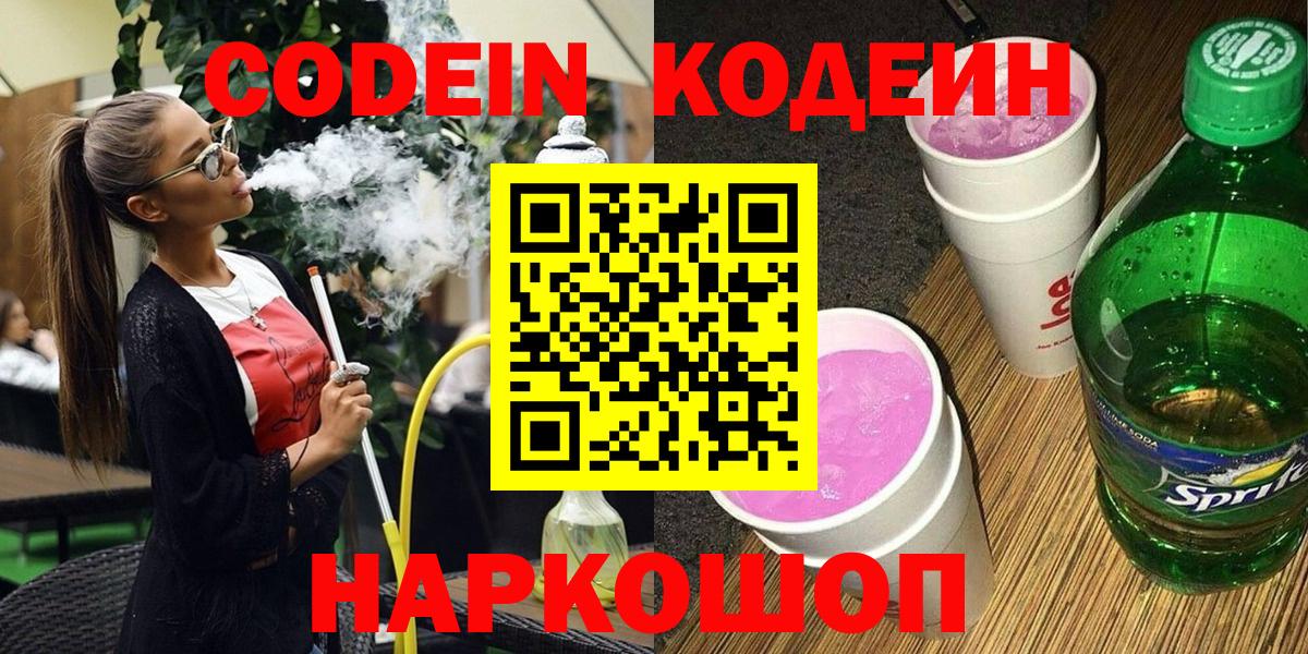 Кодеин Purple Drank Чебоксары