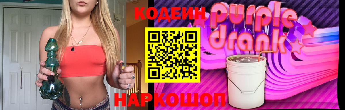Кодеин Purple Drank  Кодеиновый сироп Lean Purple Drank  Чебоксары 